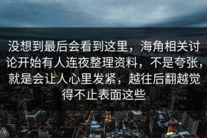 没想到最后会看到这里，海角相关讨论开始有人连夜整理资料，不是夸张，就是会让人心里发紧，越往后翻越觉得不止表面这些