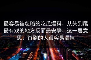 最容易被忽略的吃瓜爆料，从头到尾最有戏的地方反而最安静，这一层意思，首刷的人很容易漏掉