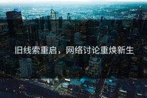 旧线索重启，网络讨论重焕新生