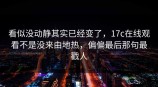 看似没动静其实已经变了，<strong>17C</strong>在线观看不是没来由地热，偏偏最后那句最戳人