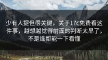 少有人提但很关键，关于<strong>17C</strong>免费看这件事，越想越觉得前面的判断太早了，不是谁都能一下看懂