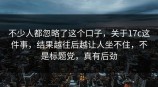 不少人都忽略了这个口子，关于<strong>17C</strong>这件事，结果越往后越让人坐不住，不是标题党，真有后劲