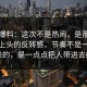 吃瓜爆料：这次不是热闹，是那种越看越上头的反转感，节奏不是一下起来的，是一点点把人带进去的