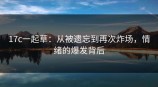 <strong>17C</strong>一起草：从被遗忘到再次炸场，情绪的爆发背后