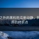 意料之外的黑料吃瓜新动静，网络世界的转折点