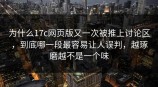 为什么<strong>17C</strong>网页版又一次被推上讨论区，到底哪一段最容易让人误判，越琢磨越不是一个味