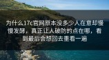 为什么<strong>17C</strong>官网原本没多少人在意却慢慢发酵，真正让人破防的点在哪，看到最后会想回去重看一遍