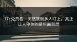 <strong>17C</strong>免费看：突然被很多人盯上，真正让人停住的是后面那层