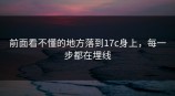 前面看不懂的地方落到<strong>17C</strong>身上，每一步都在埋线