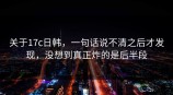 关于<strong>17C</strong>日韩，一句话说不清之后才发现，没想到真正炸的是后半段