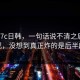 关于17c日韩，一句话说不清之后才发现，没想到真正炸的是后半段
