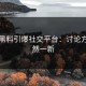 网红黑料引爆社交平台：讨论方向焕然一新