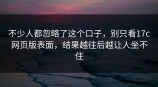 不少人都忽略了这个口子，别只看<strong>17C</strong>网页版表面，结果越往后越让人坐不住