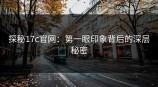 探秘<strong>17C</strong>官网：第一眼印象背后的深层秘密