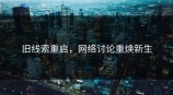 旧线索重启，网络讨论重焕新生
