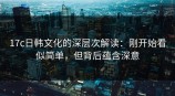 <strong>17C</strong>日韩文化的深层次解读：刚开始看似简单，但背后蕴含深意