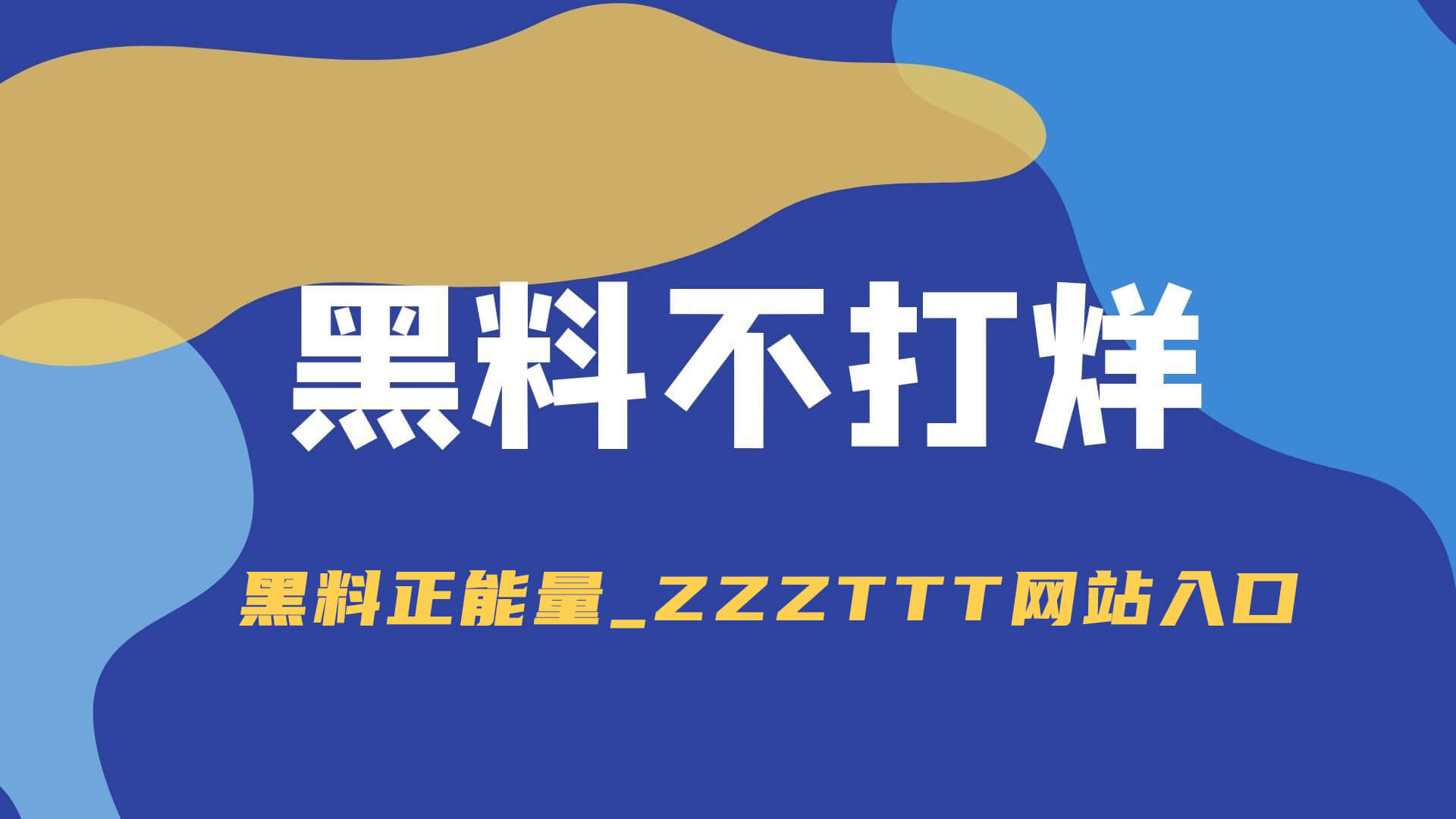 最容易被忽略的黑料不打烊,越往后看越像在拆另一层意思 最容易被忽略的黑料不打烊,越往后看越像在拆另一层意思